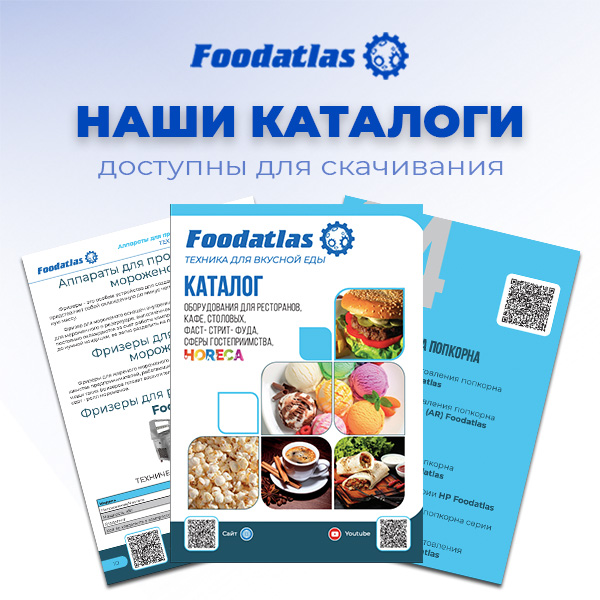 Теперь каталоги Foodatlas доступны для скачивания
