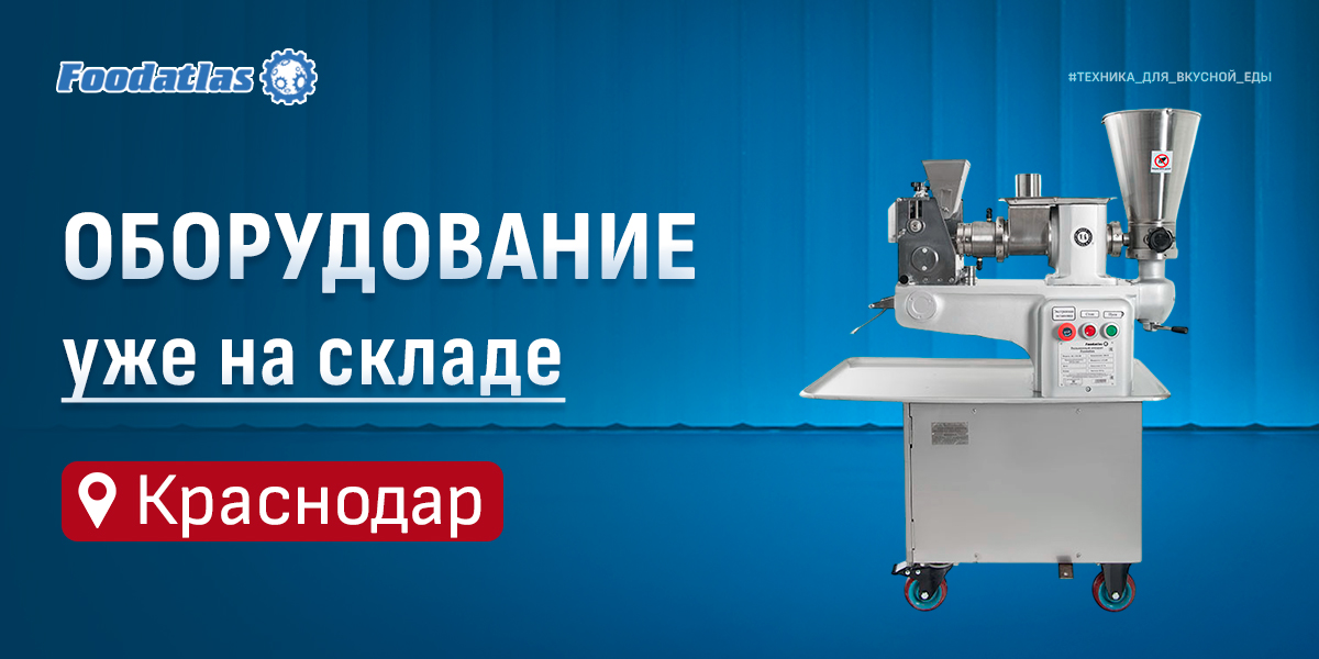 Юг, у нас пополнение: свежая техника Foodatlas уже в Краснодаре Юг, у нас пополнение: свежая техника Foodatlas уже в Краснодаре